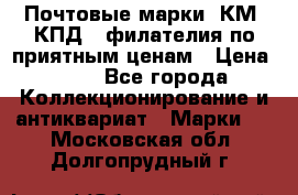 Почтовые марки, КМ, КПД,  филателия по приятным ценам › Цена ­ 50 - Все города Коллекционирование и антиквариат » Марки   . Московская обл.,Долгопрудный г.